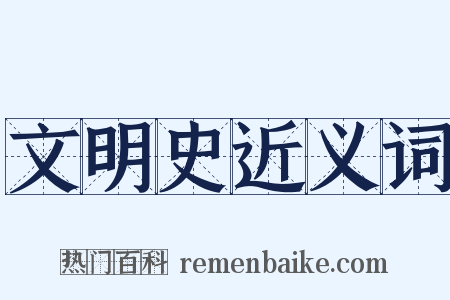 文明史近义词是什么意思的图片